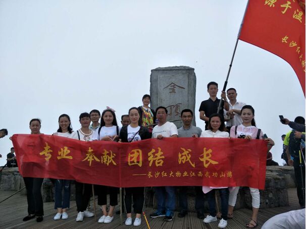 團(tuán)結(jié)、成長(zhǎng)--武功山
