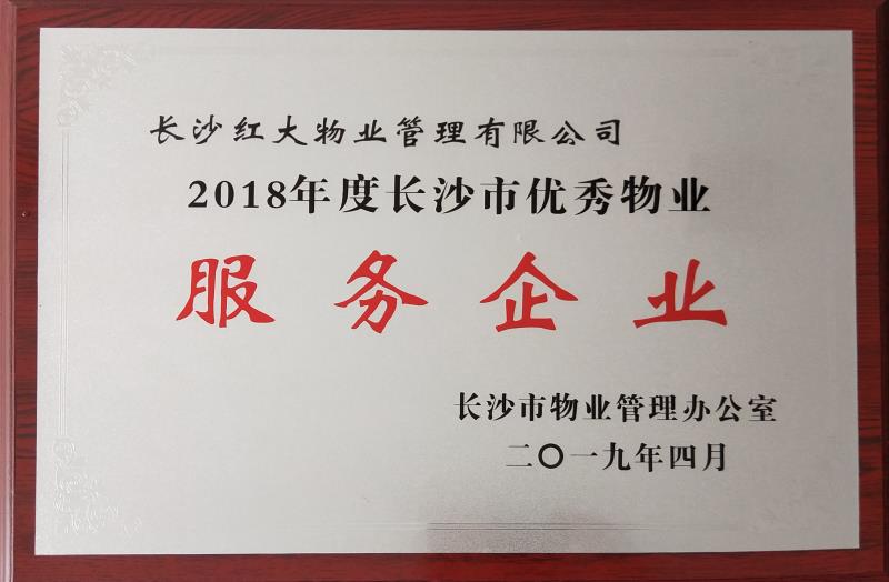 長(cháng)沙紅大物業(yè)管理有限公司,紅大物業(yè),長(cháng)沙物業(yè)管理,長(cháng)沙物業(yè)管理服務(wù)